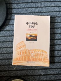 中外历史纲要：学习精要与史学导读