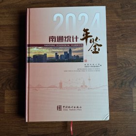 南通统计年鉴2024 【英汉对照版】 （附光盘）
