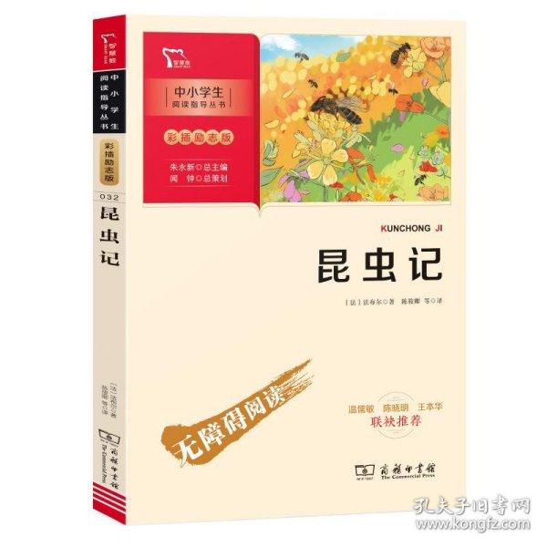 昆虫记（中小学生课外阅读指导丛书）八年级上册阅读智慧熊图书