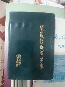 蘭溪縣地名手冊(cè) 1984年