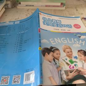 幼儿教师实用英语口语（高级）/全国学前教育专业（新课程标准）“十三五”规划教材