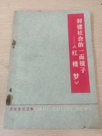 封建社会的一面镜子-《红楼梦》