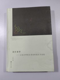 设计美学--以设计审美为导向的设计方法论(精)