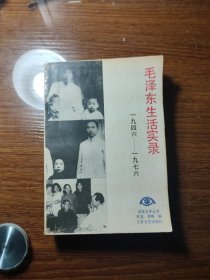 毛泽东生活实录 1946-1976