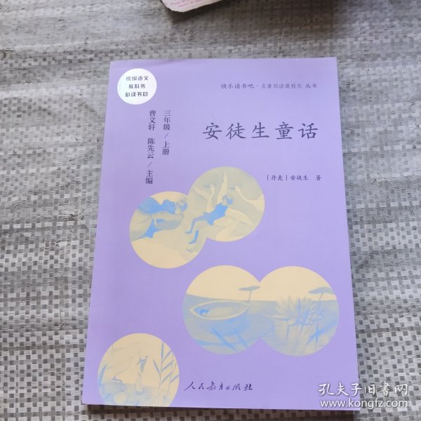 安徒生童话 三年级上册 曹文轩 陈先云 主编 统编语文教科书必读书目 人教版快乐读书吧名著阅读课程化丛书