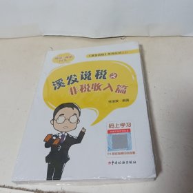溪发说税之非税收入篇【全新未拆封】