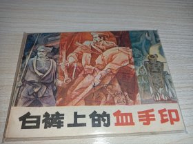 连环画====《白裤上的血手印》！未阅！