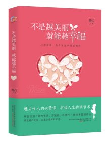 不是越美麗，就能越幸福