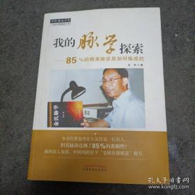 中医师承学堂·我的脉学探索：85%的精准脉诊是如何炼成的