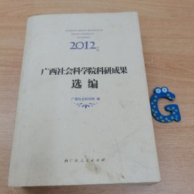 2012年度广西社会科学院科研成果选编