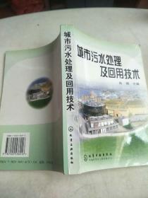 城市污水处理及回用技术  原版内页干净