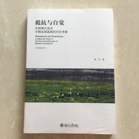 抵抗与自觉：中国现代美术早期发展道路的历史考察