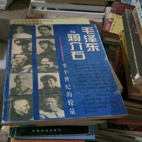 毛泽东与蒋介石 半个世纪的较量
