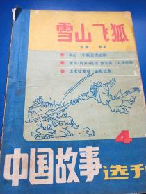 中国故事选刊（4）  A250432