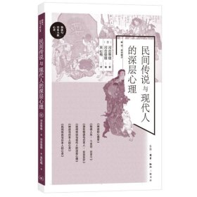 民间传说与现代人的深层心理 (日)河合隼雄//河合俊雄|译者:吴松梅 9787108077448 三联书店