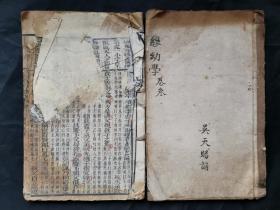 《新增故事琼林》卷2-3两本。