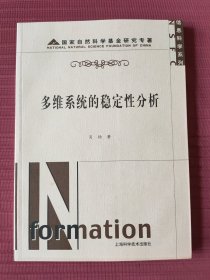 多维系统的稳定性分析(信息科学系列)