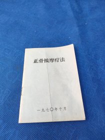 正骨按摩疗法（1970年）