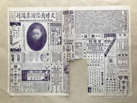 天津商报图画周刊（第1卷第10期）8开4版，道林纸，1930年，出演天华景大博美誉之名女伶须生马艳秋小像，名女伶李慧琴戏装像，二十年前名伶麒麟童与同业合影，本埠名花小三宝（文妃）最近得意造像，明日出演中原之女伶蓉丽娟小影，王瑶卿画扇，名花红萼小像，项孔彰山水真迹其三，北平花界四大金刚中之忆君小影，梅兰芳在美与梁女士同浴合影，名医潘经荪大夫戏装像，汉昭君墓（归绥八景之一），