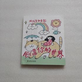 用线条和色彩创造你的世界