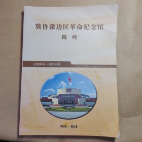 冀鲁豫边区革命纪念馆陈列