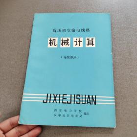 高压架空输电线路 机械计算（导线部分）