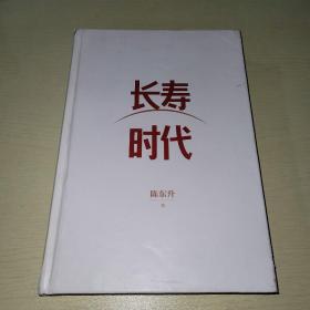 长寿时代