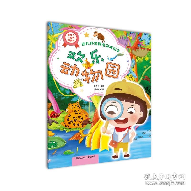 欢乐动物园/幼儿科学探索游戏绘本 马亚利 9787531965633 黑龙江少年儿童出版社