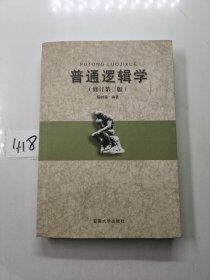 普通逻辑学