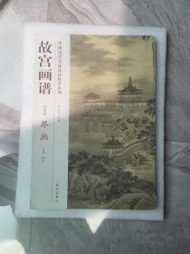 中国历代名画技法精讲系列·故宫画谱·山水卷：界画