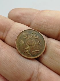 光绪一文，戊申，汴。按原图发货。