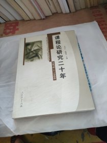 课程论研究二十年:1979~1999