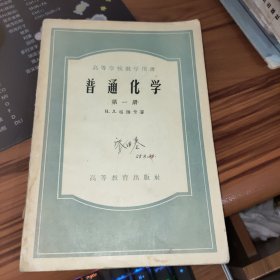 高等学校教学用书：普通化学（第一册）52年版