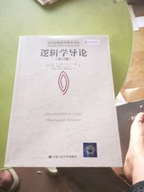 逻辑学导论（第13版）