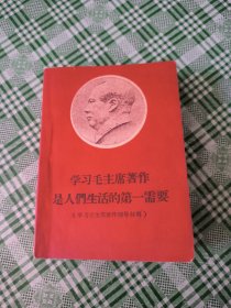 学习毛主席著作是人们生活的第一需要（缺内第一页）