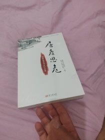 居危思危：国家安全与乡村治理