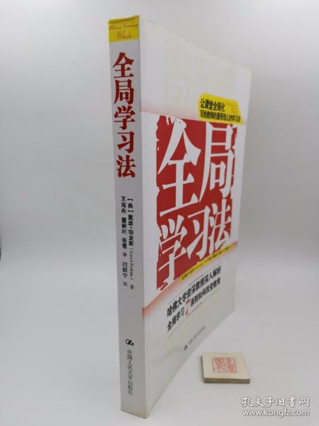 全局学习法 哈佛大学资深教授深入解析全局学习7原则如何改变教育（一版一印）