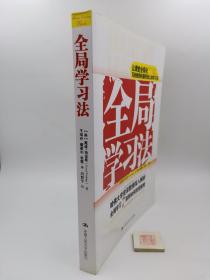 全局学习法 哈佛大学资深教授深入解析全局学习7原则如何改变教育（一版一印）