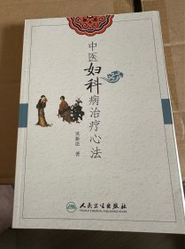 中医妇科病治疗心法