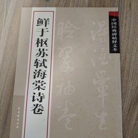 中国经典碑帖释文本之鲜于枢苏轼海棠诗卷