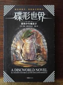 碟形世界:猫和少年魔笛手（插图本）/小读客经典童书馆