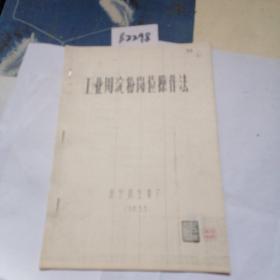 历史文献1983年济宁市抗生素厂，工业用淀粉岗位操作法（18页，油印本丿