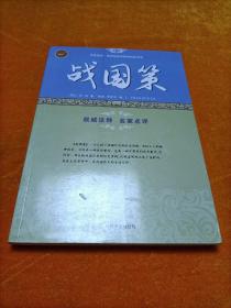 战国策/全民阅读·国学经典无障碍悦读书系