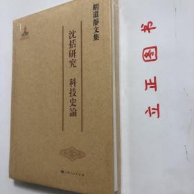 【正版现货，全新未拆】胡道静文集·沈括研究·科技史论（精装本，带书衣）本书收录了胡道静关于沈括及其《梦溪笔谈》研究的大部分论文，以及关于中国古代科技史的其他研究。胡道静先生是沈括研究的权威学者，其关于沈括的研究涵盖沈括著作、科学成就、军事思想、自然观、政治思想等各个方面，系统而立体地展示了沈括这位我国古代的重要科学家。品相好，保证正版图书，库存现货实拍，下单即可发货，可读性强，参考价值高，适合收藏