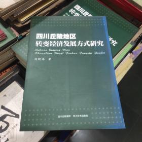 四川丘陵地区转变经济发展方式研究