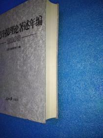 人民日报理论著述年编2008