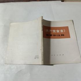 共产党宣言 提要和注释