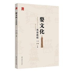 婺文化英语教程