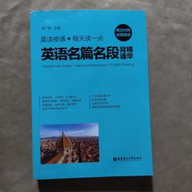 晨读夜诵.每天读一点英语名篇名段背诵精华（英汉对照、附赠音频）