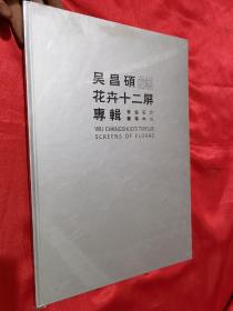 吴昌硕花卉十二屏专辑      【8开，硬精装，全新未开封】